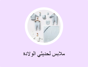 ملابس لحديثي الولادة