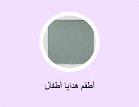 أطقم هدايا أطفال