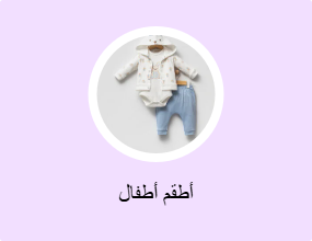أطقم أطفال