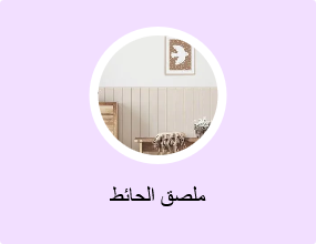 ملصق الحائط