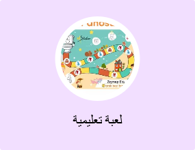لعبة تعليمية