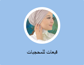 قبعات للمحجبات