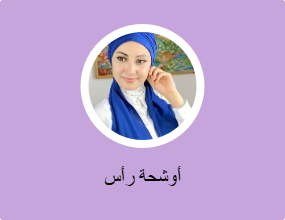 أوشحة رأس