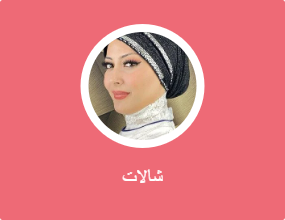 شالات