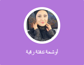 أوشحة تدفئة رقبة