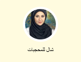 شال للمحجبات