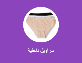 سراويل داخلية