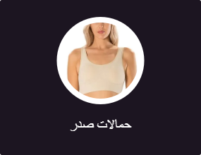 حمالات صدر