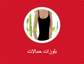 بلوزات حمالات
