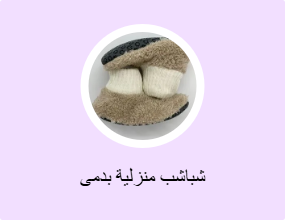 شباشب منزلية بدمى