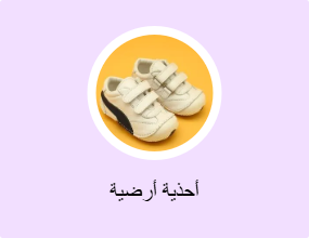 أحذية أرضية