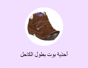 أحذية بوت بطول الكاحل