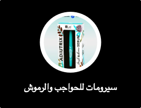 سيرومات للحواجب والرموش