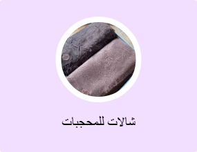 شالات للمحجبات