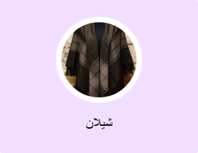 شيلان