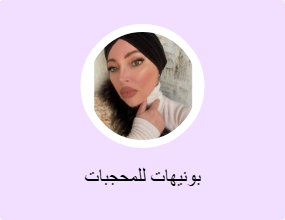 بونيهات للمحجبات