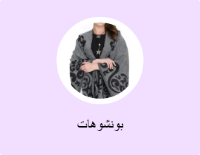 بونشوهات