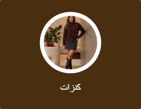 كنزات