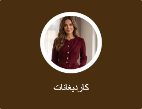 كارديغانات