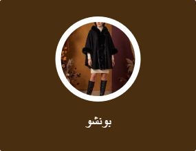 بونشو