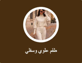 طقم علوي وسفلي
