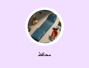 محافظ