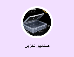 صناديق تخزين