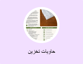 حاويات تخزين