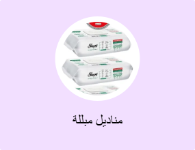 مناديل مبللة