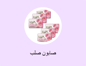 صابون صلب