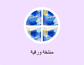 منشفة ورقية
