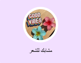 مشابك للشعر