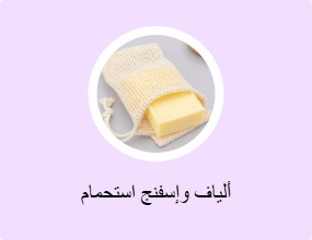 ألياف وإسفنج استحمام