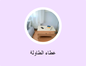 غطاء الطاولة