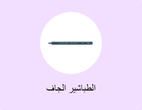 الطباشير الجاف