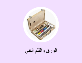 الورق والقلم الفني