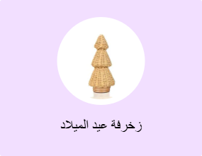 زخرفة عيد الميلاد