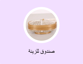 صندوق للزينة