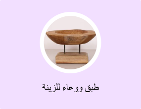 طبق ووعاء للزينة