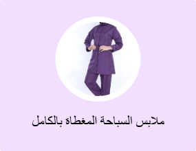 ملابس السباحة المغطاة بالكامل