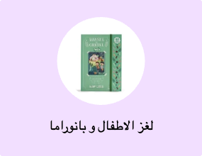 لغز الاطفال و بانوراما