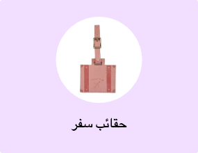 حقائب سفر