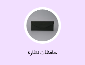حافظات نظارة