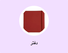 دفتر