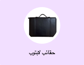 حقائب لابتوب