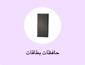 حافظات بطاقات