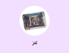لغز