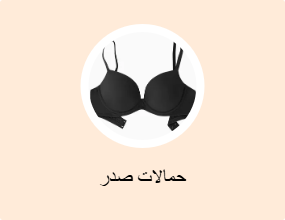 حمالات صدر