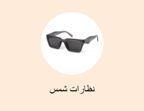 نظارات شمس