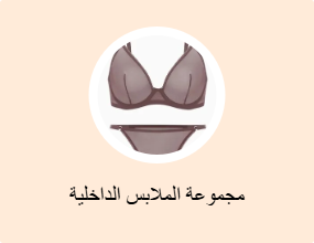 مجموعة الملابس الداخلية